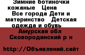 Зимние ботиночки кожаные › Цена ­ 750 - Все города Дети и материнство » Детская одежда и обувь   . Амурская обл.,Сковородинский р-н